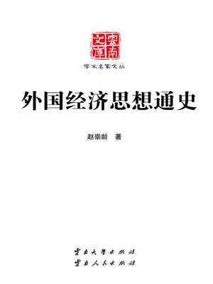cover image of 外国经济思想通史 (General History of Foreign Economic Thoughts)